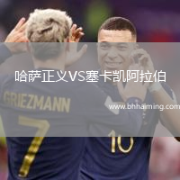 哈薩正義VS塞卡凱阿拉伯