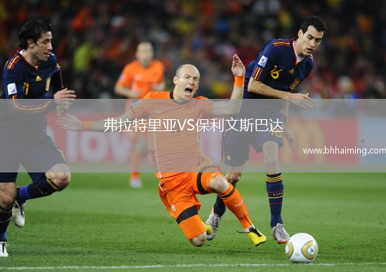 弗拉特里亞VS保利文斯巴達(dá)