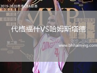 代格福什VS哈姆斯塔德