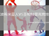 波希米亞人VS圣帕特里克競(jìng)技