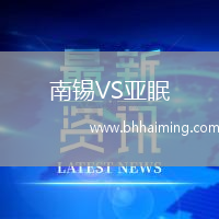 南錫VS亞眠