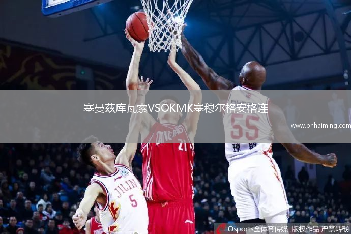 塞曼茲庫(kù)瓦索VSOKMK塞穆?tīng)柛癜哺襁B