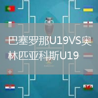 巴塞羅那U19VS奧林匹亞科斯U19