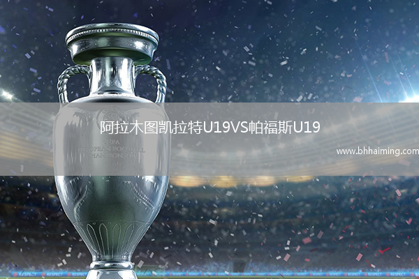 阿拉木圖凱拉特U19VS帕福斯U19
