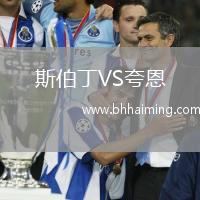 斯伯丁VS夸恩