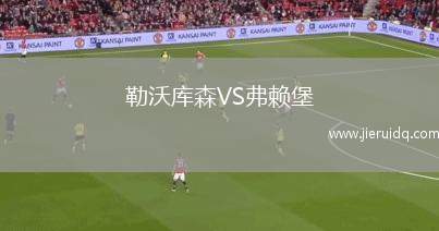 孔卡諾VS沙托魯