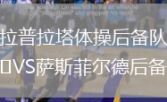 拉普拉塔體操后備隊VS薩斯菲爾德后備隊