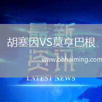 胡塞因VS莫亨巴根