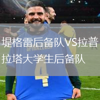 堤格雷后備隊VS拉普拉塔大學生后備隊