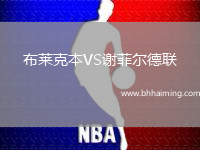 布萊克本VS謝菲爾德聯(lián)