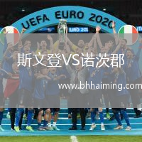 斯文登VS諾茨郡