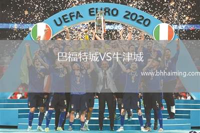 巴福特城VS牛津城