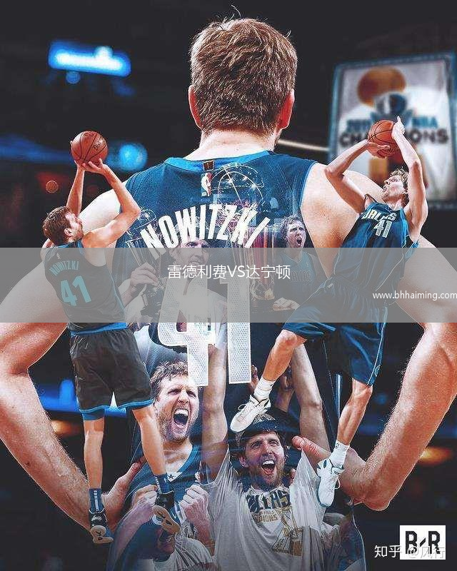 雷德利費(fèi)VS達(dá)寧頓