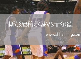 斯彭尼穆爾城VS菲爾德