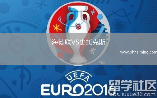 海德聯(lián)VS史托克斯