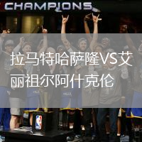 拉馬特哈薩隆VS艾麗祖爾阿什克倫