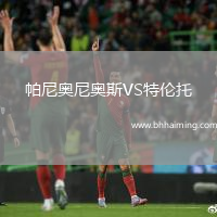 帕尼奧尼奧斯VS特倫托