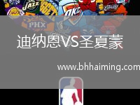 迪納恩VS圣夏蒙