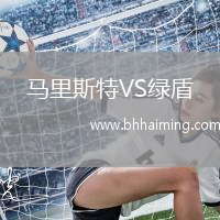 馬里斯特VS綠盾