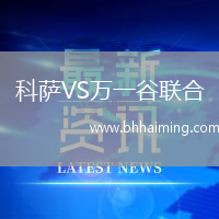科薩VS萬(wàn)一谷聯(lián)合