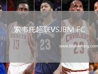索韋托超聯(lián)VSJBM FC