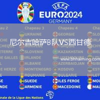 尼爾吉哈薩B隊VS西甘德