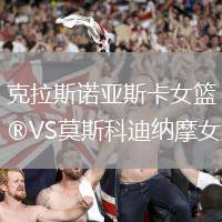 克拉斯諾亞斯卡女籃VS莫斯科迪納摩女籃