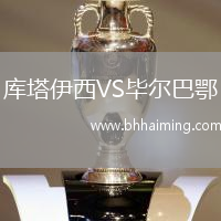 庫塔伊西VS畢爾巴鄂