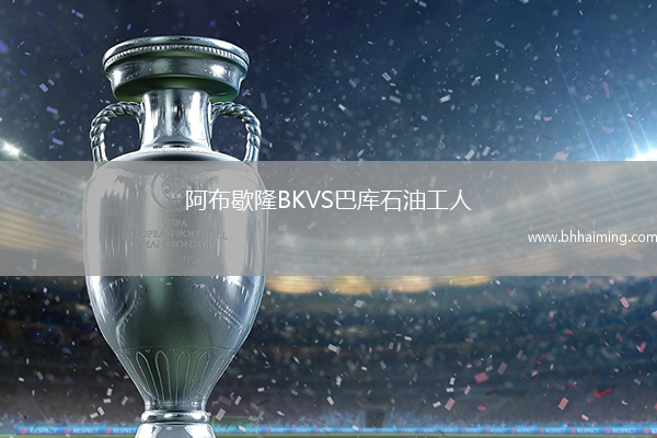 阿布歇隆BKVS巴庫石油工人