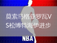 莫索馬格亞羅瓦VS松博特海伊進步