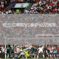 格蘭尼蒂斯VS奧薩倫尼奧斯