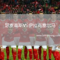 瑟麥高斯VS伊拉克塞爾馬