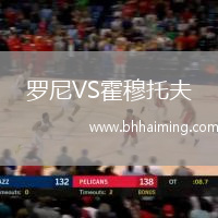 羅尼VS霍穆托夫