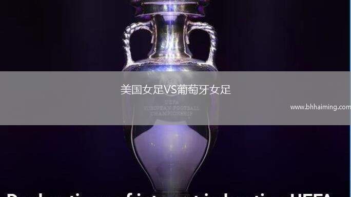 美國(guó)女足VS葡萄牙女足