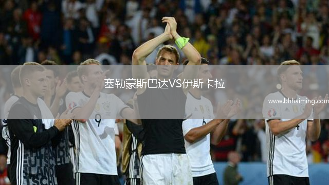 塞勒蒙斯巴達(dá)VS伊斯卡拉