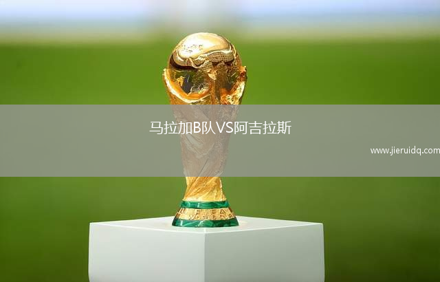 弗拉特里亞VS阿爾達(dá)