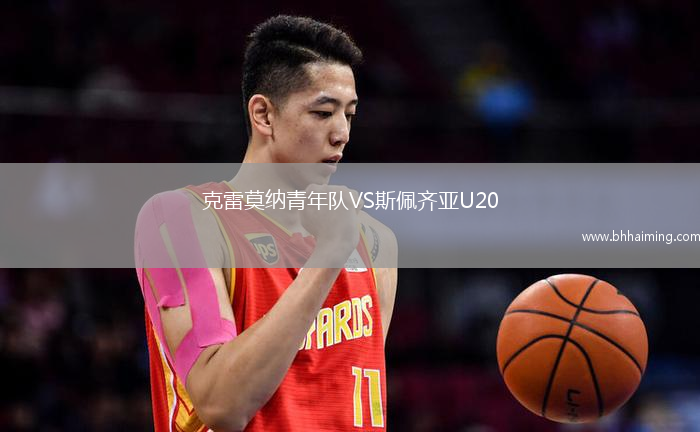 克雷莫納青年隊(duì)VS斯佩齊亞U20