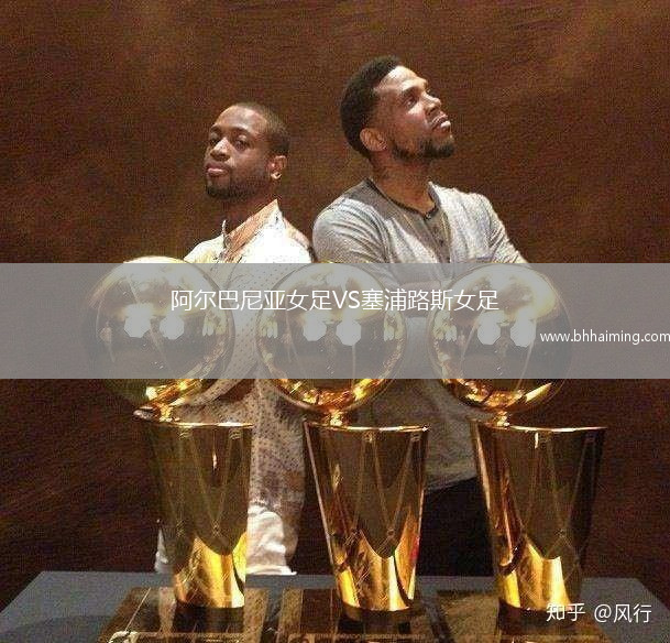 阿爾巴尼亞女足VS塞浦路斯女足