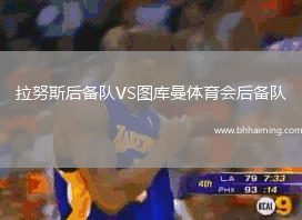 拉努斯后備隊VS圖庫曼體育會后備隊
