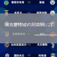 ?？巳爻荲S阿森納U21