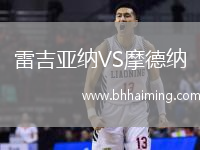 雷吉亞納VS摩德納