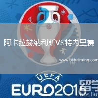 阿卡拉赫納利斯VS特內(nèi)里費