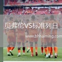 貝弗倫VS標準列日