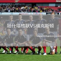 哈什塔格聯(lián)VS福克斯頓