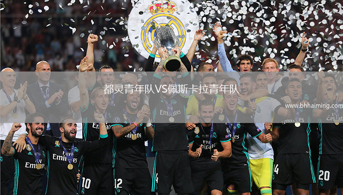 都靈青年隊(duì)VS佩斯卡拉青年隊(duì)