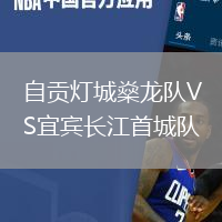 自貢燈城燊龍隊(duì)VS宜賓長江首城隊(duì)