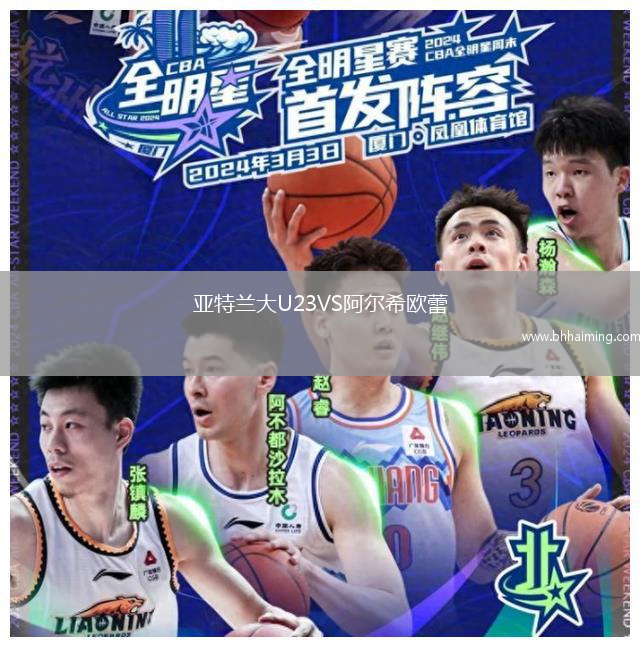 亞特蘭大U23VS阿爾希歐蕾