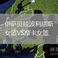 伊薩貝拉波利塔斯女籃VS摩卡女籃