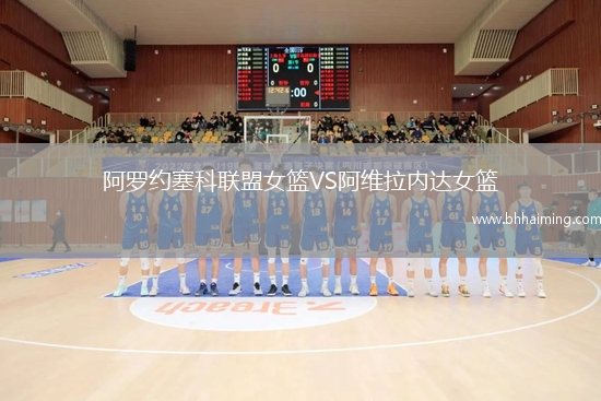 阿羅約塞科聯(lián)盟女籃VS阿維拉內(nèi)達(dá)女籃