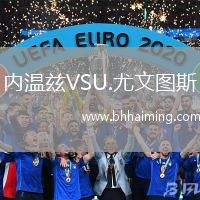 內(nèi)溫茲VSU.尤文圖斯